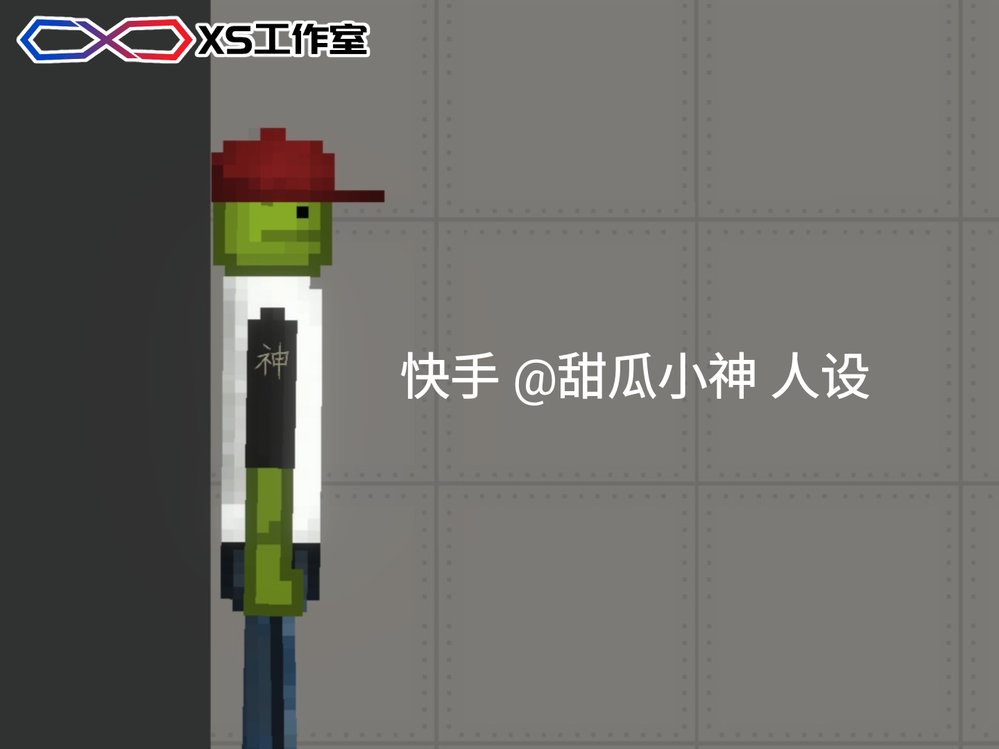 快手 @甜瓜小神 人设